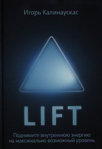 Книга: Lift (Калинаускас) ; Альпина Паблишер, 2013 