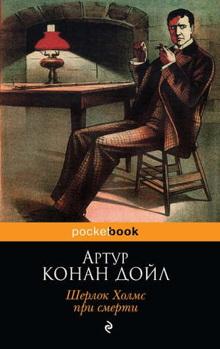 Книга: Шерлок Холмс при смерти (Дойл А.) ; Эксмо, Редакция 1, 2016 