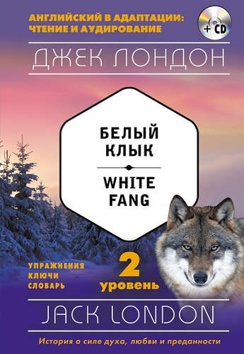 Книга: Белый Клык = White Fang (+ CD): 2-й уровень (Лондон Джек) ; Эксмо, 2017 