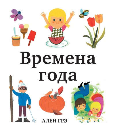 Книга: Времена года (Грэ Ален (иллюстратор)) ; Манн, Иванов и Фербер, 2015 