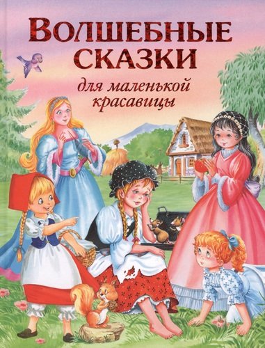 Книга: Волшебные сказки для маленькой красавицы (Карпова Виктория Вениаминовна) ; Эксмо, 2014 