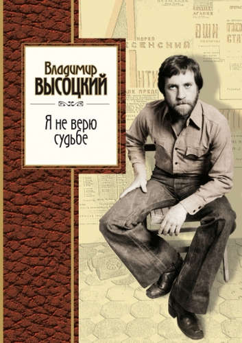 Книга: Я не верю судьбе (Высоцкий Владимир Семенович) ; Эксмо, 2015 