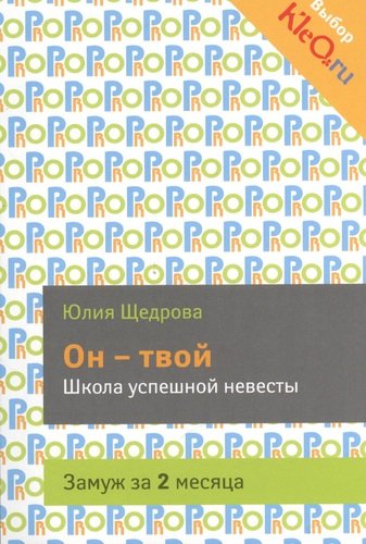 Книга: Он - твой. Школа успешной невесты (Щедрова) ; Эксмо, 2013 