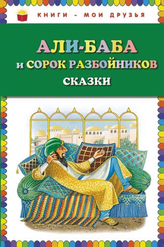 Книга: Али-баба и сорок разбойников. Сказки (Устинова) ; Эксмо, 2016 