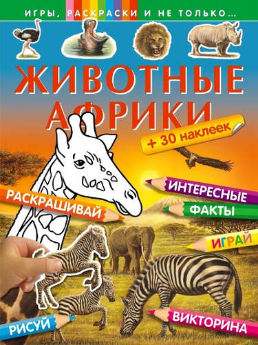 Книга: Животные Африки (+ 30 наклеек) (Волченко Юлия Сергеевна (переводчик)) ; Эксмо, 2015 