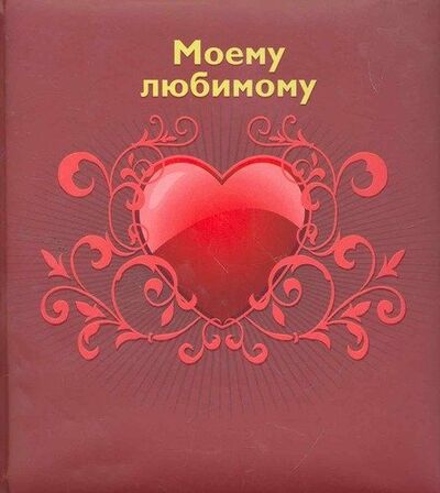 Книга: Моему любимому (Епифанова Ольга Андреевна) ; Эксмо, 2013 