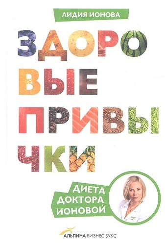 Книга: Здоровые привычки (Ионова Лидия) ; Альпина Паблишер, 2013 