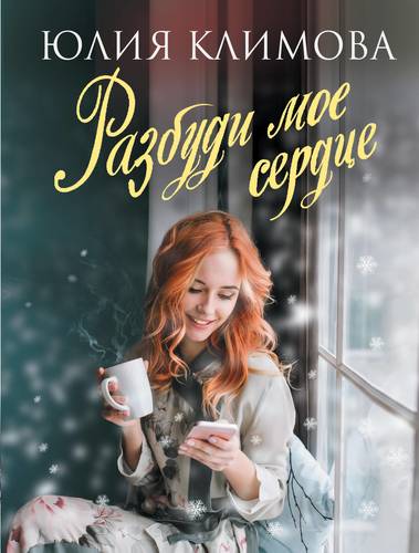 Книга: Разбуди мое сердце (Климова Юлия Владимировна) ; Эксмо, 2019 