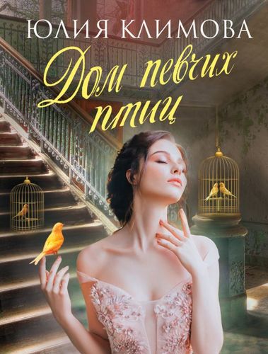 Книга: Дом певчих птиц (Климова Юлия Владимировна) ; Эксмо, 2019 