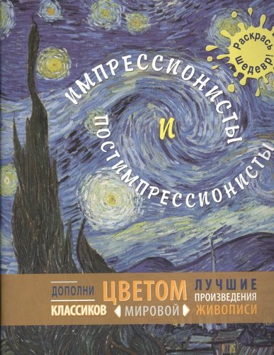 Книга: Импрессионисты и постимпрессионисты (Терёшина М. ,Терешина М.) ; Эксмо, 2013 