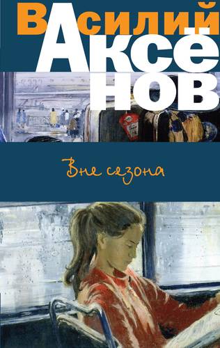 Книга: Вне сезона (Аксенов Василий Павлович) ; Эксмо, 2018 