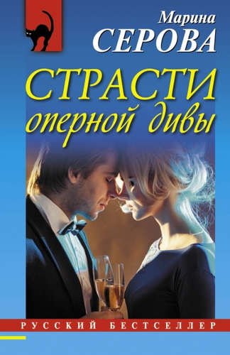 Книга: Страсти оперной дивы (Серова Марина Сергеевна) ; Эксмо, 2016 
