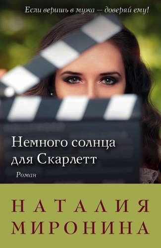 Книга: Немного солнца для Скарлетт: роман (Миронина Наталия) ; Эксмо, 2017 