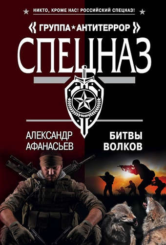 Книга: Битвы волков (Афанасьев Александр , Афанасьев Александр Николаевич) ; Эксмо, 2015 