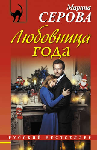 Книга: Любовница года (Серова Марина Сергеевна) ; Эксмо, 2016 