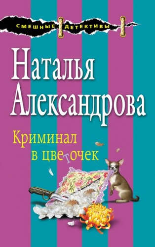 Книга: Криминал в цветочек (Александрова Наталья Николаевна) ; Эксмо, 2017 