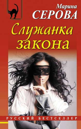 Книга: Служанка закона : роман (Серова Марина Сергеевна) ; Эксмо, 2015 