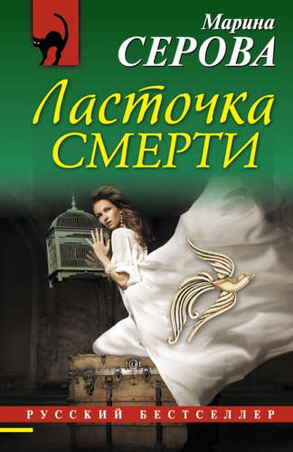 Книга: Ласточка смерти (Серова Марина Сергеевна) ; Эксмо, 2016 