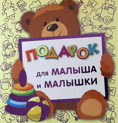 Книга: Подарок для малыша и малышки (Синявский Пётр Алексеевич) ; Эксмо, 2015 