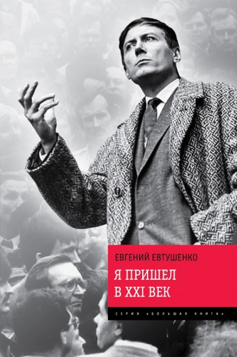 Книга: Я пришел в ХХI век (Евтушенко Евгений Александрович) ; Эксмо, 2014 
