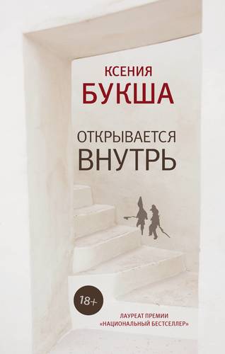 Книга: Открывается внутрь (Букша Ксения Сергеевна) ; АСТ, 2018 