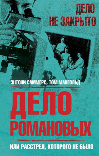 Книга: Дело Романовых, или Расстрел, которого не было (Саммерс Энтони) ; Эксмо, 2016 