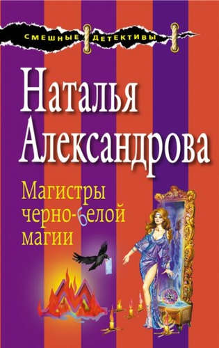 Книга: Магистры черно-белой магии (Александрова Наталья Николаевна) ; Эксмо, 2016 