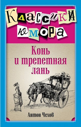 Книга: Конь и трепетная лань (Антон Чехов) ; Эксмо, 2014 