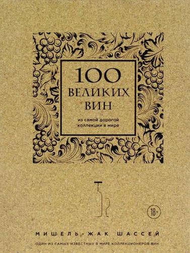 Книга: 100 великих вин из самой дорогой коллекции в мире (пробка) (Жак, Мишель, Шассей) ; Эксмо, 2016 