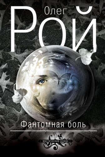 Книга: Фантомная боль (Рой Олег Юрьевич) ; Эксмо, 2015 