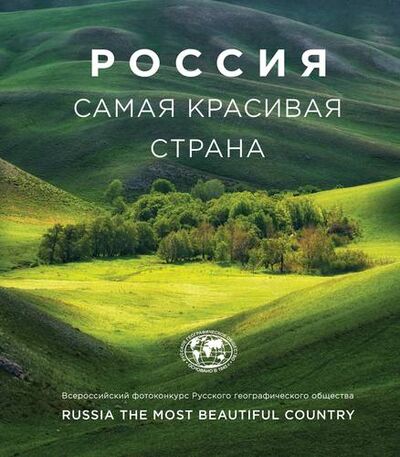 Книга: Россия самая красивая страна (Кальницкая Т.) ; БОМБОРА, 2019 