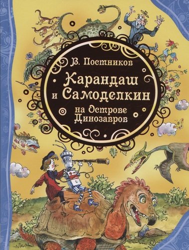 Книга: Карандаш и Самоделкин на острове Динозавров (Постников Валентин Юрьевич) ; РОСМЭН, 2021 