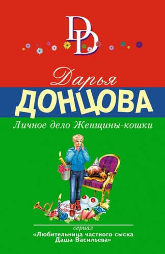 Книга: Личное дело Женщины-кошки (Донцова Дарья Аркадьевна) ; Эксмо, 2016 