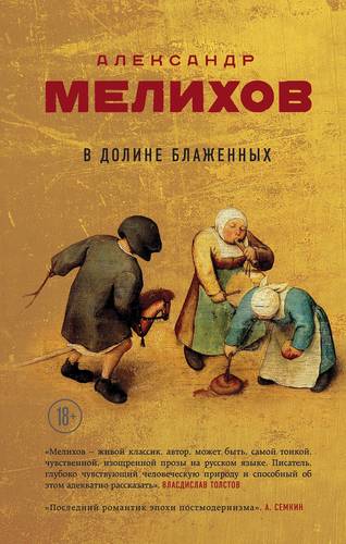 Книга: В долине блаженных (Мелихов Александр Мотельевич) ; Эксмо, 2018 