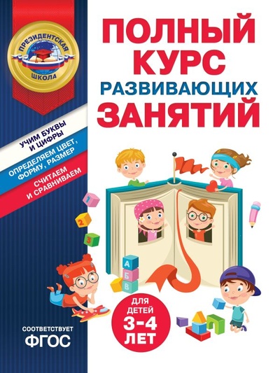 Книга: Полный курс развивающих занятий для детей 3-4 лет (Пономарева Алла Владимировна) ; Эксмодетство, 2024 