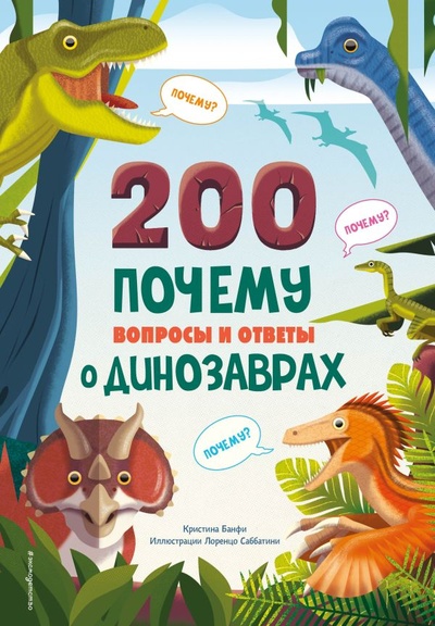 Книга: 200 почему. Вопросы и ответы о динозаврах (Банфи М. Кристина) ; Эксмодетство, 2024 