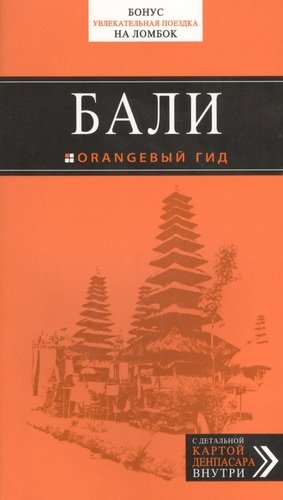Книга: Бали: путеводитель + карта (Шигапов Артур Саринович) ; Эксмо, 2014 