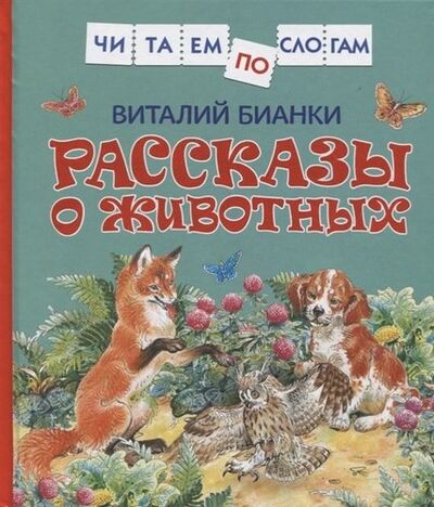 Книга: Рассказы о животных (Бианки Виталий Валентинович) ; РОСМЭН, 2021 