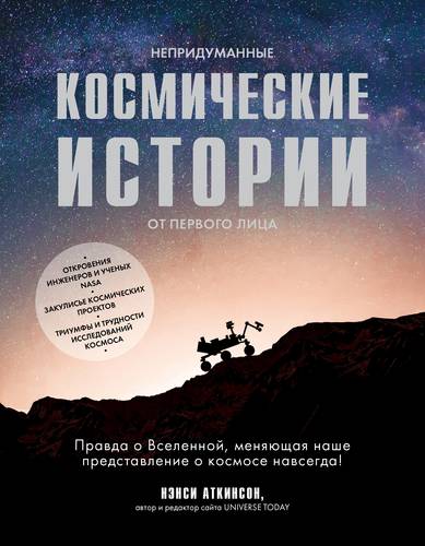 Книга: Непридуманные космические истории (Аткинсон Нэнси) ; БОМБОРА, 2018 