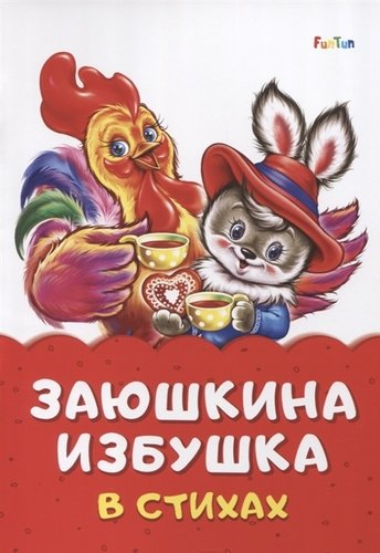 Книга: Заюшкина избушка в стихах (Солнышко Ирина) ; Ранок, 2019 