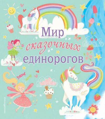 Книга: Мир сказочных единорогов (Волченко Ю.С.) ; Эксмо, 2018 