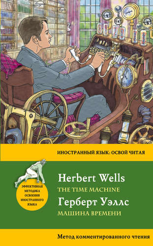 Книга: Машина времени = The Time Machine. Метод комментированного чтения (Уэллс Герберт Джордж) ; Эксмо, 2017 