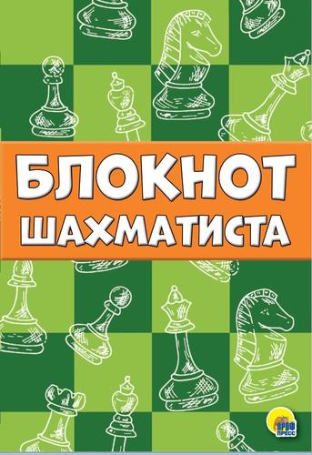 Книга: Блокнот шахматиста (Грищенко В., ред.) ; Проф-Пресс, 2019 