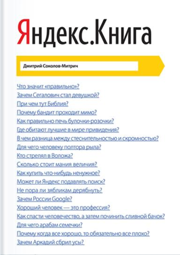 Книга: Яндекс.Книга (Соколов-Митрич Дмитрий Владимирович) ; Манн, Иванов и Фербер, 2014 