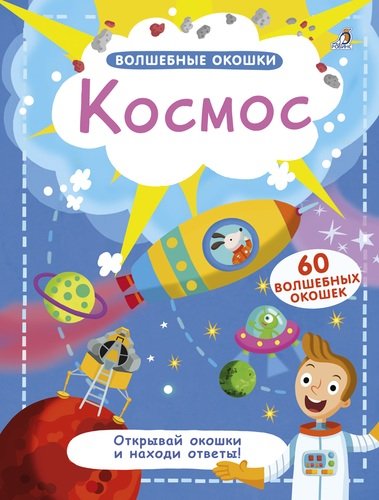 Книга: Волшебные окошки. Космос (Гагарина М. (ред.)) ; РОБИНС, 2021 