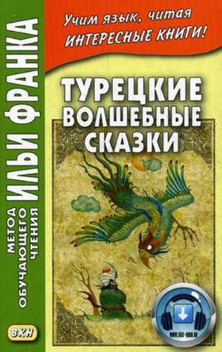 Книга: Турецкие волшебные сказки (Франк Илья Михайлович) ; ВКН, 2016 