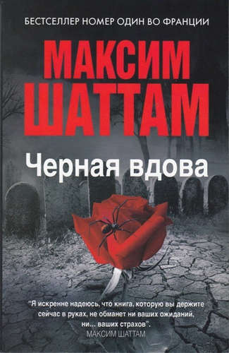 Книга: Максим Шаттам в твоем кармане. Черная вдова (Шаттам Максим) ; Рипол-Классик, 2015 