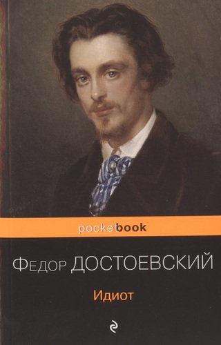 Книга: Идиот (Достоевский Федор Михайлович) ; Эксмо, 2022 