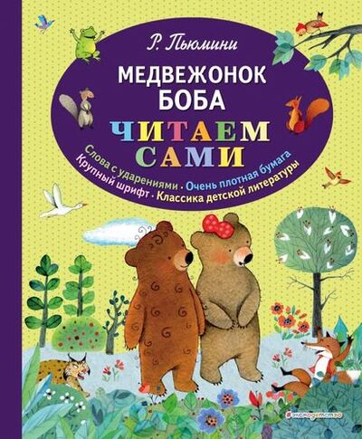 Книга: Медвежонок Боба (Пьюмини Роберто) ; Эксмодетство, 2019 