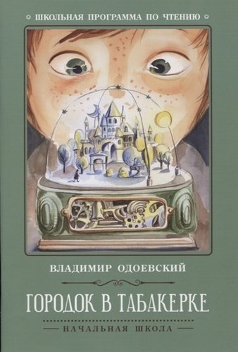 Книга: Городок в табакерке: рассказы (Одоевский Владимир Федорович) ; Феникс, 2021 
